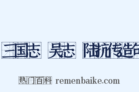 三国志·吴志·陆抗传造句是什么意思的图片